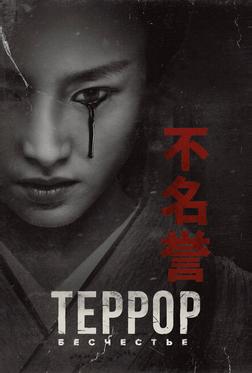 Террор Террор
