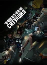 Чрезвычайная ситуация