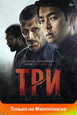 Три Три