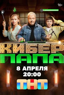 Киберпапа Киберпапа