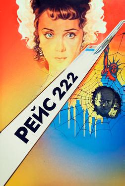 Рейс 222 Рейс 222