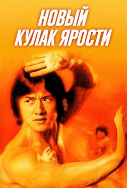 Новый кулак ярости Новый кулак ярости