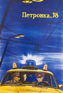 Петровка, 38 Петровка, 38