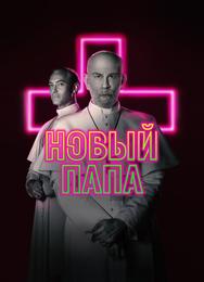 Новый Папа