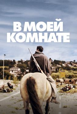 В моей комнате В моей комнате