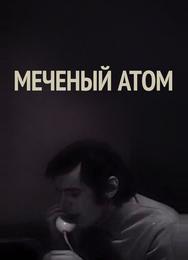 Меченый атом