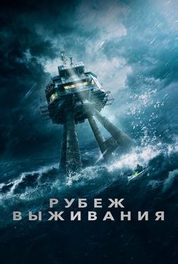 Рубеж выживания Рубеж выживания
