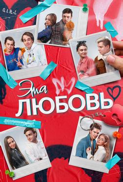 Эта любовь Эта любовь