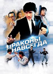 Драконы навсегда