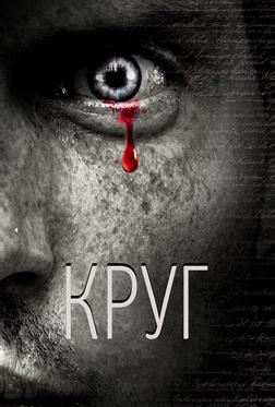 Круг Круг