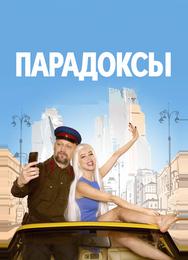 Парадоксы