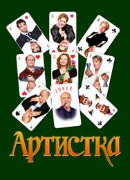 Артистка
