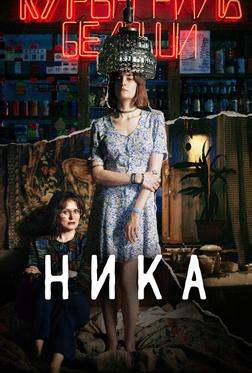 Ника Ника