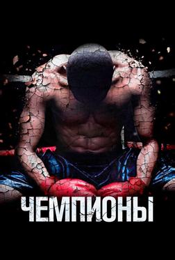 Чемпионы Чемпионы