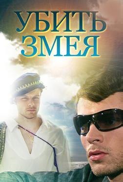 Убить змея Убить змея