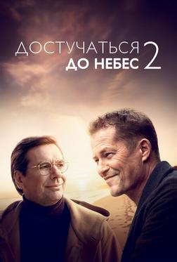 Достучаться до небес 2 Достучаться до небес 2