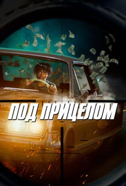 Под прицелом Под прицелом