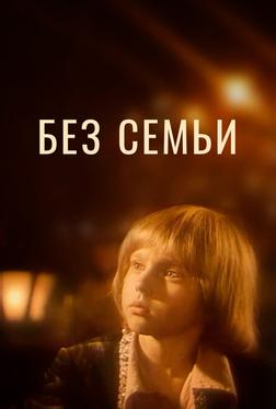 Без семьи Без семьи