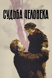 Судьба человека (1959)