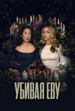 Убивая Еву Убивая Еву
