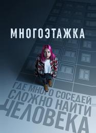 Многоэтажка