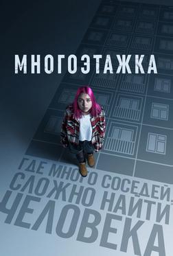 Многоэтажка Многоэтажка