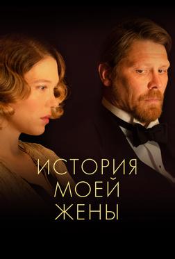 История моей жены История моей жены