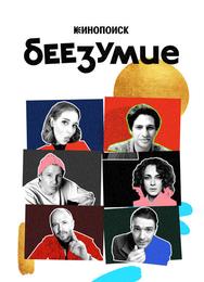 Беезумие