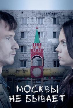 Москвы не бывает Москвы не бывает
