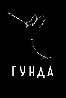 Гунда Гунда