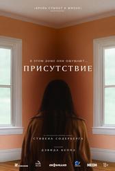 Присутствие (2024)