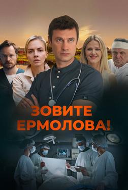 Зовите Ермолова! Зовите Ермолова!