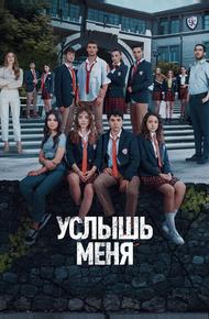 Услышь меня (2022)