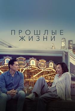 Прошлые жизни Прошлые жизни