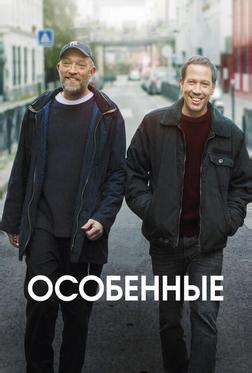 Особенные Особенные
