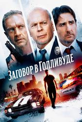 Заговор в Голливуде (2022)