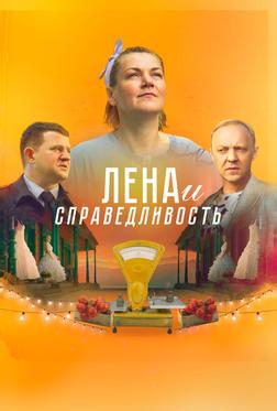 Лена и справедливость Лена и справедливость