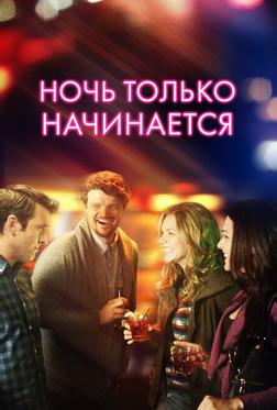 Ночь только начинается Ночь только начинается