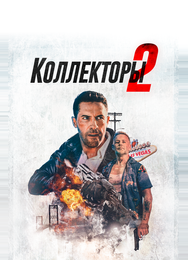 Коллекторы 2