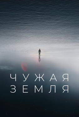 Чужая Земля Чужая Земля