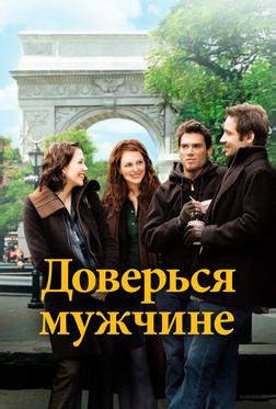 Доверься мужчине Доверься мужчине