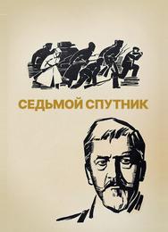 Седьмой спутник