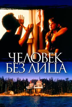 Человек без лица Человек без лица