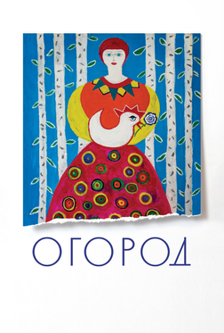 Огород Огород