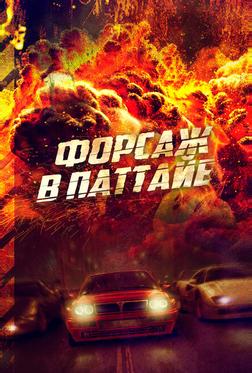 Форсаж в Паттайе Форсаж в Паттайе