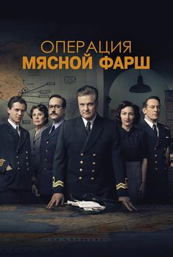 Операция «Мясной фарш» Операция «Мясной фарш»