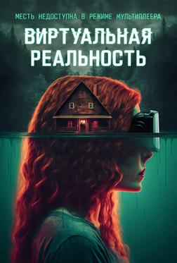 Виртуальная реальность Виртуальная реальность