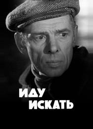 Иду искать