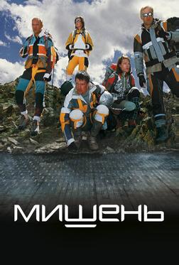 Мишень Мишень