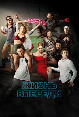 Жизнь впереди Жизнь впереди